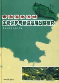 【正版】 青海湟水流域生态保护与建设发展战略研究董旭