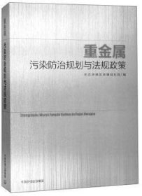 【正版】 重金属污染规划与法规政策生态环境部环境规划院