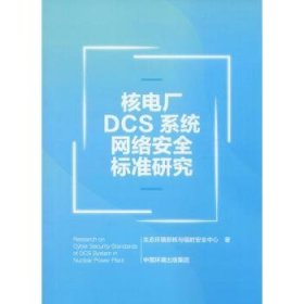 【正版】 核电厂DCS系统信息标准研究生态环境部核与辐射中心
