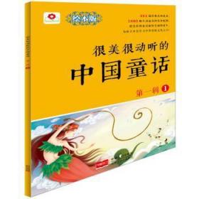 【正版】 很美很动听的中国辑-1-绘本版北京小红花图书工作室