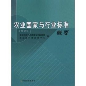 【正版】 农业国家与行业标准概要：09农产品质量监管局