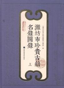 【正版】 潍坊市珍贵籍名录图录-(全二册)《潍坊市珍贵古籍名录图录》委会