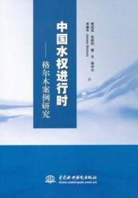 【正版】 中国水行时-格尔木案例研究贾绍凤