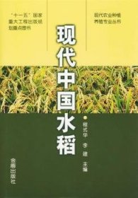 【正版】 现代中国水稻(精装)程式华