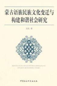 【正版】 蒙语族民族文化变迁与构建和谐社会研究文化