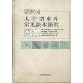 【正版】 福建省大中型水库常见淡水藻类图集郑洪萍