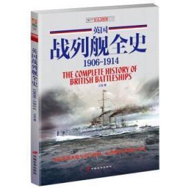【正版】 英国战列舰全史1906-1914江泓