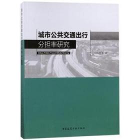 【正版】 城市公共交通出行分担率研究汪光焘等