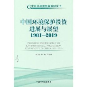 中国环境保护投资进展与展望1981-2019