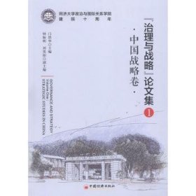 “治理与战略”论文集1（中国战略卷）