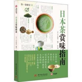 【正版】 日本茶赏味指南出版社