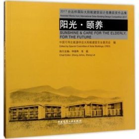 【正版】 17台达杯国际太阳能建筑设计竞赛获奖作品集：阳光·颐养中国可再生能源学会太阳能建筑专