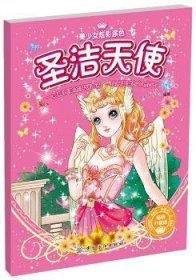 【正版】 圣洁天使-美少炫彩涂色小精灵