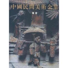 【正版】 中国民间美术(雕塑)(精)(纸张类型:铜版纸)程大利