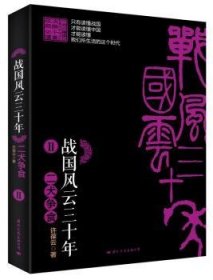 【正版】 二犬急食-战国风云三十年-II许葆云