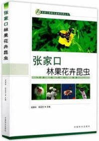 张家口林果花卉昆虫/张家口森林与湿地资源丛书