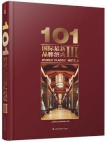 【正版】 101国际新品牌酒店:Ⅲ:Ⅲ上海万创文化传媒有限公司