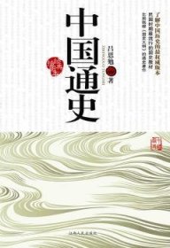 【正版】 中国通史-典插图本吕思勉