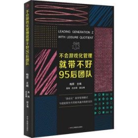 【正版】 不会游戏化管理就带不好95后团队梅霖