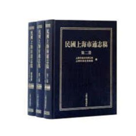 【正版】 民国上海市通志稿（第二、三、四册）上海市地方志办公室