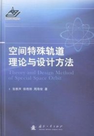 【正版】 空间特殊轨道理论与设计方法张雅声