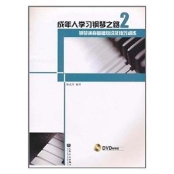 成年人学习钢琴之路2：钢琴演奏基础知识及技巧训练