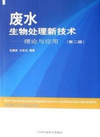 【正版】 废水生物处理新技术:理论与应用沈耀良