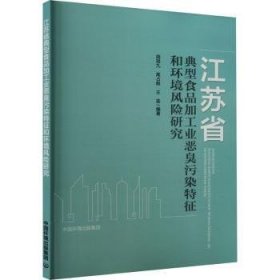 【正版】 江苏省典型食品加工业恶臭污染特征和环境风险研究胡冠九