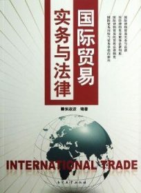 【正版】 国际贸易实务与法律侯淑波