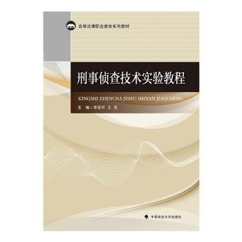 刑事侦查技术实验教程