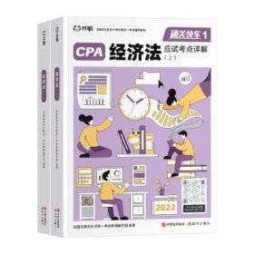 【正版】 CPA济法应试考点详解(上下)(全两册)全国注册会计师统一考试教辅写组