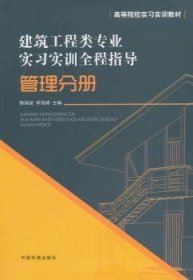 【正版】 管理分册-建筑工程类专业实全程指导陈瑞波