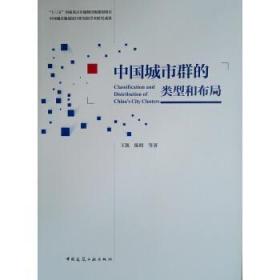 【正版】 中国城市群的类型和布局王凯