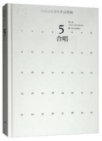 【正版】 中国音乐作品典藏第5卷 合唱人民音乐出版社辑