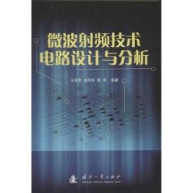 【正版】 微波射频技术电路设计与分析王培章