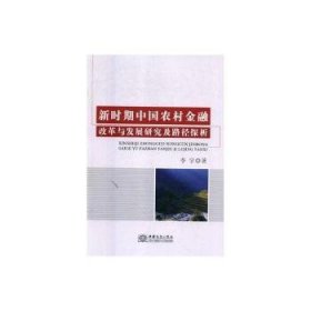 【正版】 新时期中国农村改革与发展研究及路径探析李宇