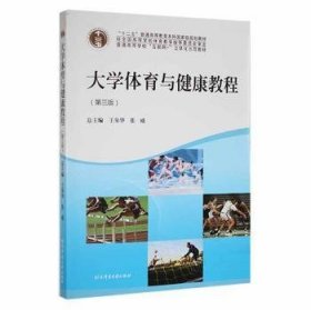【正版】 大学体育与健康教程王皋华
