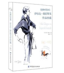 【正版】 优雅时装画:伊尔达·格拉斯戈作品珍藏:1940-1970珍·维特