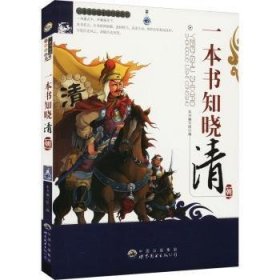 【正版】 一本书知晓中国历史丛书--一本书知晓清朝修订版本书写组