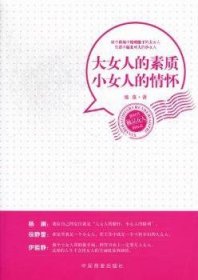 【正版】 大人的素质 小人的怀雅泉