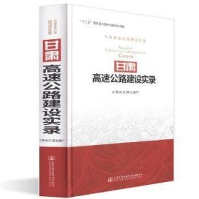 【正版】 甘肃高速公路建设实录甘肃省交通运输厅