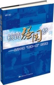 【正版】 核铸强国梦-见证中国两弹一艇的研制孙勤