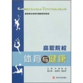 【正版】 高职院校体育与健康尹林