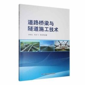 【正版】 道路桥梁与隧道施工技术李顺红