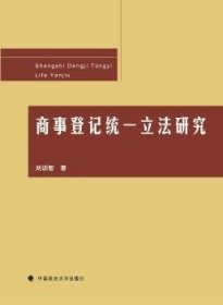 【正版】 商事登记统一立法研究刘训智