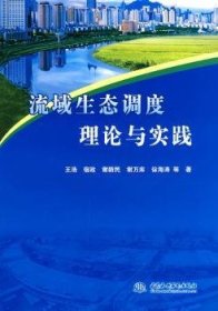 【正版】 流域生态调度理论与实践王浩等