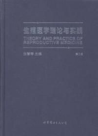 【正版】 生殖医学理论与实践-第二版张慧琴