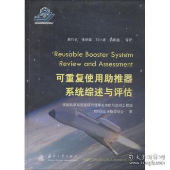 【正版】 可重复使用助推器系统综述与评估美国科学院国家研究理事会宇航与