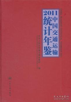 【正版】 11中国交通运输统计年鉴中华人民共和国交通运输