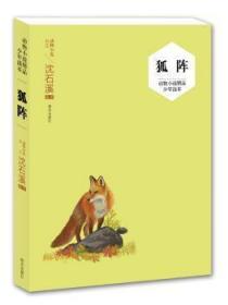 【正版】 动物小说精品少年读本——狐阵沈石溪评